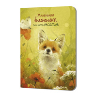 Записная книжка 90*120мм 24л. картон, скоба "Большого счастья. Лисёнок" кл., софт-тач Записная книжка 90*120мм 24л. картон, скоба "Большого счастья. Лисёнок" кл., софт-тач