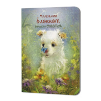 Записная книжка 90*120мм 24л. картон, скоба "Большого счастья. Щенок" кл., софт-тач Записная книжка 90*120мм 24л. картон, скоба "Большого счастья. Щенок" кл., софт-тач