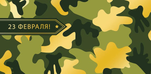 Конверт для денег "23 Февраля"