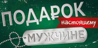 Конверт для денег "Подарок настоящему мужчине"