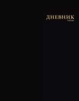Дневник универсальн. обл. интегр. "Чёрный бархат" софт-тач, 3D тисн.фольгой, 40л.