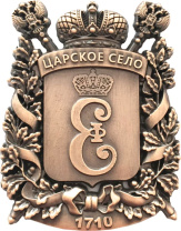 Магнит фигурка металл. Царское село.Герб цв.медь