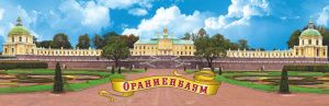 Магнит-панорама Ораниенбаум. Большой (Меншиковский) дворец