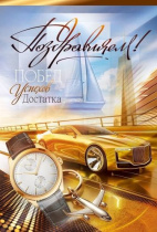 Открытка А5 "Поздравляем!"