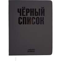 Дневник универсальн. обл. кожзам, интегр. "Чёрный список", выборочный лак, 48л, ляссе