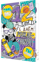 Открытка А5 "12лет С Днём рождения!"