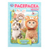 Раскраска "Модные коты" 14*21см 16 стр