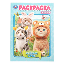 Раскраска "Модные коты" 14*21см 16 стр