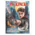 Раскраска "Школа волшебства" 14*21см 16 стр