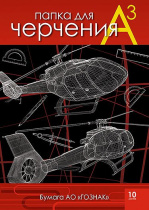 Папка для черчения А3 10л. "Вертолеты", пл. 200 г/м2