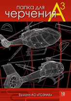 Папка для черчения А3 10л. "Вертолеты", пл. 200 г/м2