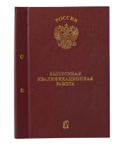 Папка д/Выпускной квалификационной работы А4, без бумаги, 3 отв., НА БОЛТАХ мет., бордовая Папка д/Выпускной квалификационной работы А4, без бумаги, 3 отв., НА БОЛТАХ мет., бордовая