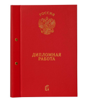 Папка д/Выпускной квалификационной работы А4, без бумаги, 3 отв., НА БОЛТАХ мет., красная Папка д/Выпускной квалификационной работы А4, без бумаги, 3 отв., НА БОЛТАХ мет., красная