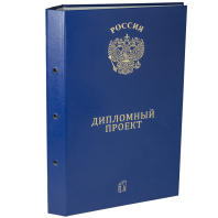 Папка д/дипломного проекта А4, без бумаги, НА БОЛТАХ мет, 3отв., синяя Папка д/дипломного проекта А4, без бумаги, НА БОЛТАХ мет, 3отв., синяя