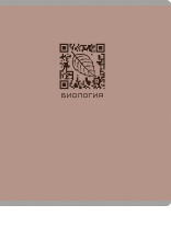 Тетрадь предметная А5 Биология "Qr-код" 48л, кл., мат.лам.