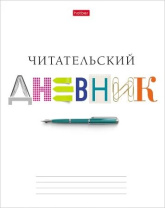 Читательский дневник А5 40л., 7БЦ "Школьные предметы"