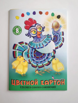 Картон цв. А4  8цв. 8л. мелов., одностор., пл. 210гр/м2 "Курочка Ряба"