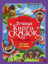 Книга "Лучшая книга сказок. Лучший для мамы" А4 48стр.