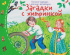 Книга "Книжки-малышки с детским фольклором. Загадки" А6 16стр.