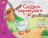 Книга "Книжки-малышки с детским фольклором. Сказки-коротушки" А6 16стр.
