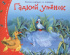 Книга "Книжки-малышки. Гадкий утенок" А6 16стр.