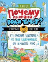 Энциклопедия "Почему из крана вода течет?" 16*21см, 48стр
