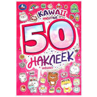 Альбом наклеек 145*210 мм "KAWAII Животные" 50 наклеек, 4стр