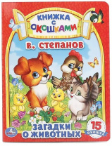 Книжка с окошками 110*110 мм. 22 стр. "Загадки о животных"
