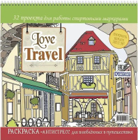 Раскраска-антистресс "Love Travel для влюбленных в путешествия. Улочка Италии" 196*196мм, 64стр., 16
