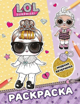 Раскраска "L.O.L. Surprise! Модная вечеринка" 20*25см 16стр.