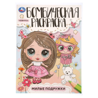 Раскраска "Милые подружки" 14*21см 16 стр