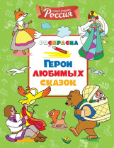 Раскраска "Моя родина  Россия. Герои любимых сказок" 19*20см 32стр.