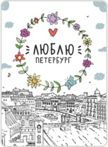 Магнит сувенирный СПБ. Люблю Петербург