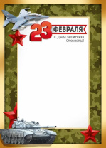 Грамота А4 "23 Февраля! С Днем защитника Отечества!" 150гр/м