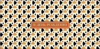 Конверт для денег "В День Рождения"