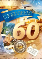 Открытка А5 "60лет. С Юбилеем!" Открытка А5 "60лет. С Юбилеем!"