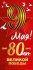 Открытка евро "9 Мая! 80 лет Великой Победы!"
