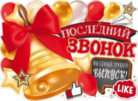 Плакат "Последний звонок"