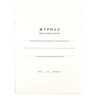 Журнал факультативных занятий А4 24л., офсет