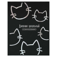 Дневник универсальн. обл. 7БЦ "Котики" глянц.лам. тисн.фольгой, 48 л.