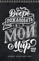 Скетчбук А4  40л., гребень, 125гр/м2 "Мой мир" крафт бумага, софт-тач, брайль