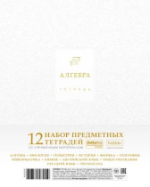 Комплект предметных тетрадей "Белое золото" 12 шт в упаковке, 48л., софт-тач, 3D фольга, тисн.