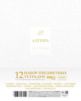 Комплект предметных тетрадей "Белое золото" 12 шт в упаковке, 48л., софт-тач, 3D фольга, тисн. Комплект предметных тетрадей "Белое золото" 12 шт в упаковке, 48л., софт-тач, 3D фольга, тисн.