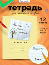 Тетрадь А5 12л косая лин. частая с доп.горизонт.лин. ПИШУ КРАСИВО (Мазина) "Начинаю писать красиво2"