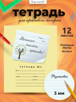 Тетрадь А5 12л косая лин. частая с доп.горизонт.лин. ПИШУ КРАСИВО (Мазина) "Начинаю писать красиво2"