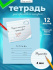 Тетрадь А5 12л косая лин. частая с доп.горизонт.лин. ПИШУ КРАСИВО (Мазина) "Учусь писать красиво 3"