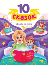 Книга "10 сказок. Сказки на ночь" А5 128стр.
