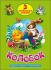 Книжка "Три любимых сказки. Колобок" А5 32стр.