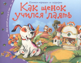 Книга "Книжки-малышки. Как щенок учился лаять" А6 16стр.