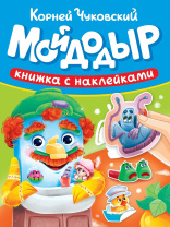 Книга "Сказки Чуковского с наклейками. Мойдодыр" А5 10стр.
